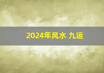 2024年风水 九运